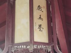 -戏马台景区
