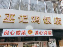 -巫记鸡饭店