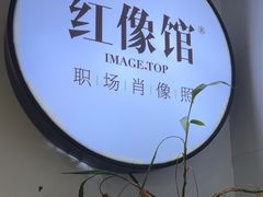 -红像馆连锁精致证件照职场照(中关村店)