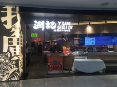 -润记·臻选·广东餐馆(狮山龙湖天街店)