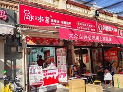 -冰冰酱老味刨冰绵绵冰(中山路总店)