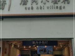 门面-厝内小眷村(长宁定西路店)