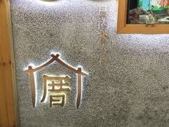 -厝内小眷村(天河南一路店)