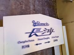 -长沙文和友(海信广场店)