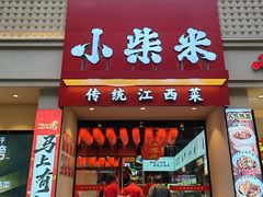-小柴米·传统江西菜(八一广场店)