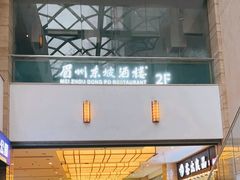 -眉州东坡(博雅店)