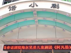 -青话小剧场