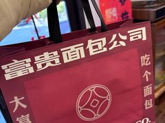 -富贵面包公司(运河店)