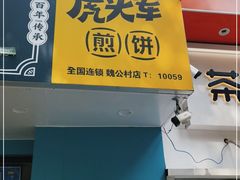 -虎头军煎饼(魏公村店)