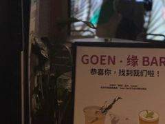 -GOEN·缘