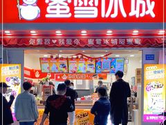 -蜜雪冰城·冰淇淋与茶(福大店)