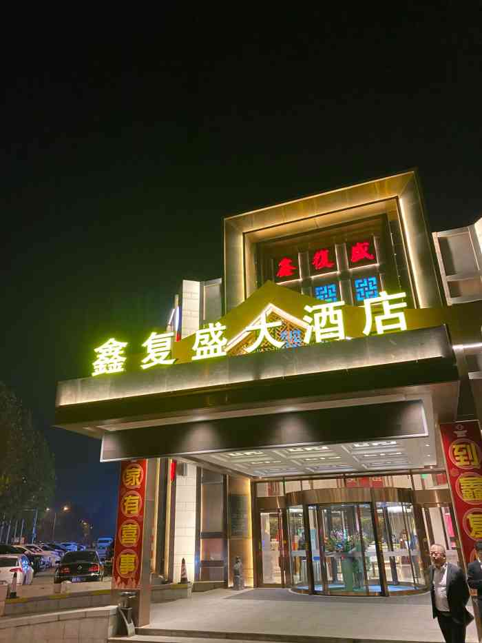 鑫复盛大酒店(白沙河店[薄荷]环境:外面看周围不是很高大上,但.