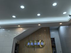-老陕油泼面(回民街店)