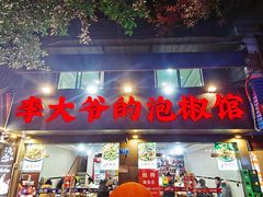 -李大爷的泡椒馆(冉家坝店)
