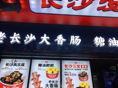 -黑色经典臭豆腐·湖南特产(坡子街店)