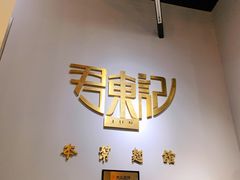-君东记本帮面馆(天钥桥路店)