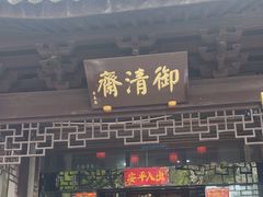 -御清斋总店(天一街店)
