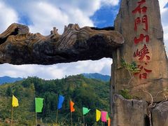 -篁岭石门峡