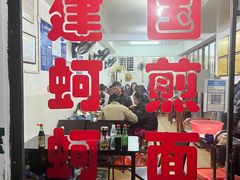 -建国蚵煎蚵面