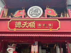 -德天顺盖码饭(人民西路店)