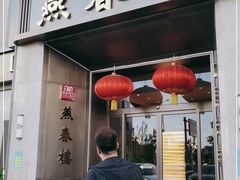 门面-燕春楼(海河华鼎店)