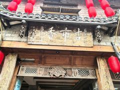 -古市香跷脚牛肉·非遗传承单位