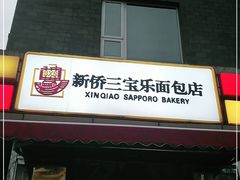 门面-新侨三宝乐面包店(崇文门店)