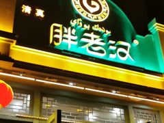 门面-胖老汉(北京路店)