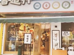 门面-皆道拌麻辣烫·麻辣拌