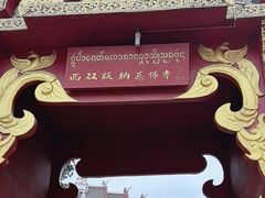 -西双版纳总佛寺