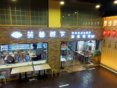 门面-芙蓉树下·四川冒菜(大悦城店)