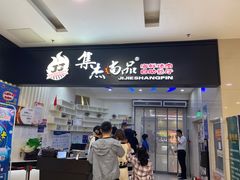 -集杰尚品海鲜烤肉自助餐厅(乳山振华店)