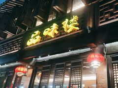 -品味楼·醉卤·酱排骨·无锡特色菜