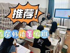 -首尔韩语培训中心·韩国留学