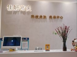 -佳妍惠美科技美肤美体中心