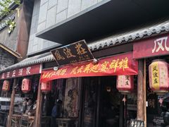 -风波庄(罍街分舵)