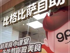 -比格比萨自助(南京万达茂店)