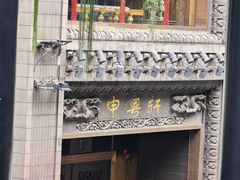 -申粤轩酒楼·三十年粤菜经典(丁香花园店)
