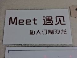 -Meet salon 遇见造型