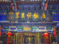 门面-东来顺饭庄(天坛店)