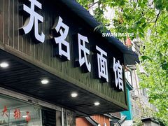 -无名氏面馆(邮电路店)