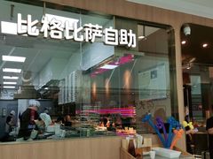 -比格比萨自助(南京万达茂店)