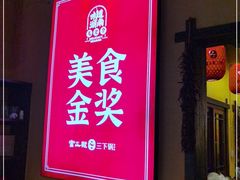 门面-富正毅三下锅·湘西韵味(天门山索道店)