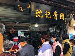 门面-沈记青团