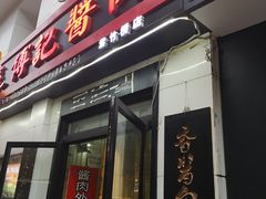 门面-傅记酱肉