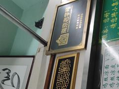 -清真蒋有记(老门东店)