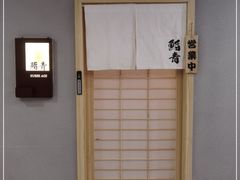 -鮨青(恒基名人购物中心店)