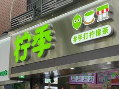 -柠季·手打柠檬茶(岳麓山登高路店)