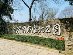 -西溪国家湿地公园