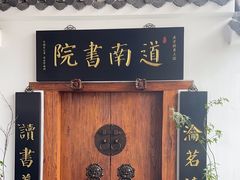 -道南書院·私房菜·早午茶·茶馆